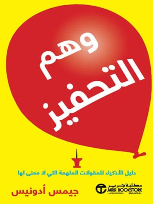 Cover of وهم التحفيز